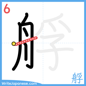 How to write "艀" - stroke 6