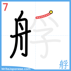 How to write "艀" - stroke 7