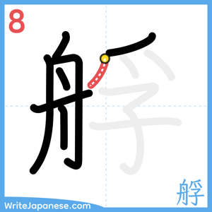 How to write "艀" - stroke 8