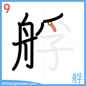 How to write "艀" - stroke 9