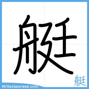 How to write "艇" - complete stroke order