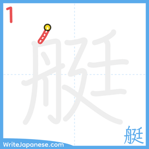 How to write "艇" - stroke 1