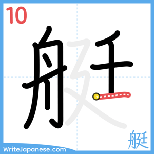 How to write "艇" - stroke 10