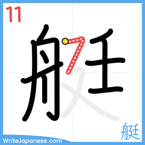 How to write "艇" - stroke 11