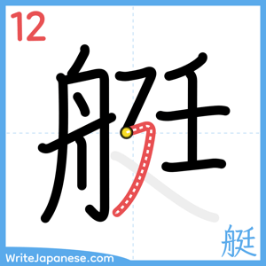 How to write "艇" - stroke 12