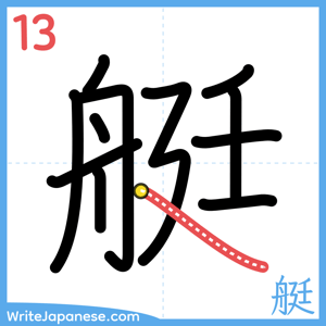 How to write "艇" - stroke 13