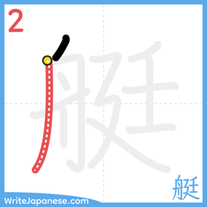 How to write "艇" - stroke 2