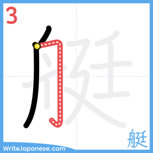 How to write "艇" - stroke 3