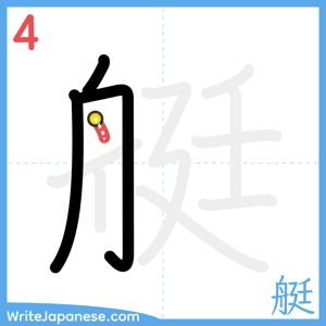 How to write "艇" - stroke 4