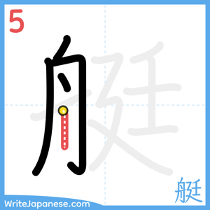 How to write "艇" - stroke 5