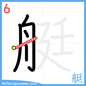 How to write "艇" - stroke 6