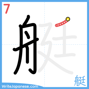 How to write "艇" - stroke 7