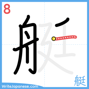 How to write "艇" - stroke 8