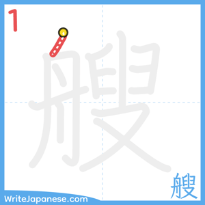 How to write "艘" - stroke 1
