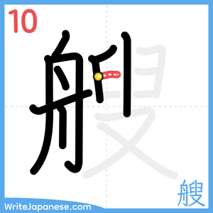 How to write "艘" - stroke 10