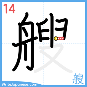 How to write "艘" - stroke 14