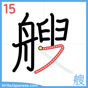 How to write "艘" - stroke 15