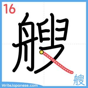 How to write "艘" - stroke 16
