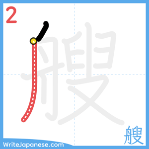 How to write "艘" - stroke 2