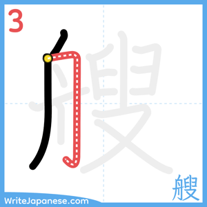How to write "艘" - stroke 3