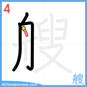 How to write "艘" - stroke 4
