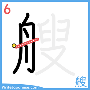 How to write "艘" - stroke 6