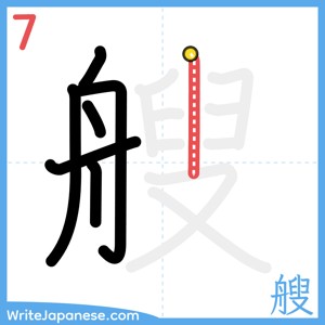 How to write "艘" - stroke 7