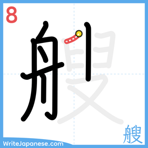 How to write "艘" - stroke 8