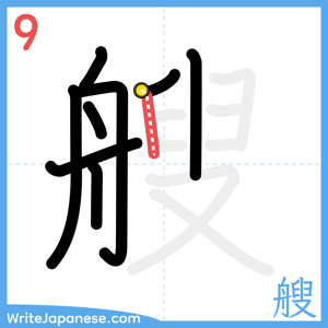 How to write "艘" - stroke 9