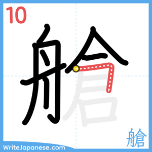 How to write "艙" - stroke 10