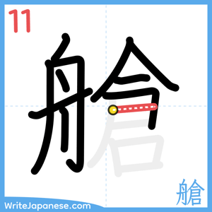 How to write "艙" - stroke 11