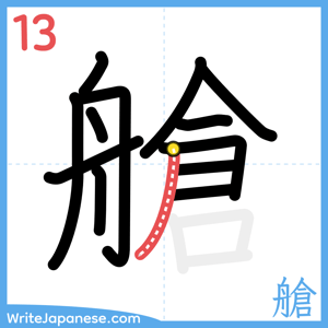 How to write "艙" - stroke 13
