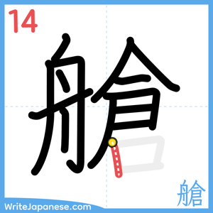 How to write "艙" - stroke 14
