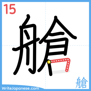 How to write "艙" - stroke 15