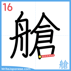 How to write "艙" - stroke 16