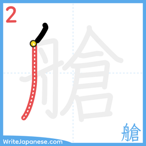 How to write "艙" - stroke 2