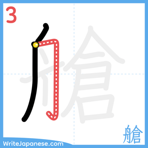 How to write "艙" - stroke 3