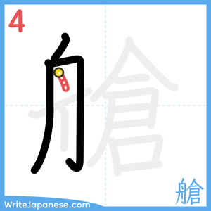 How to write "艙" - stroke 4