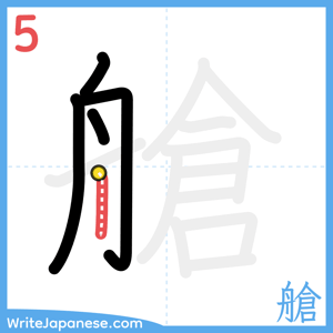 How to write "艙" - stroke 5