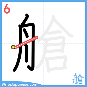How to write "艙" - stroke 6
