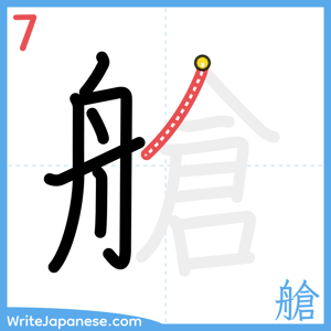 How to write "艙" - stroke 7