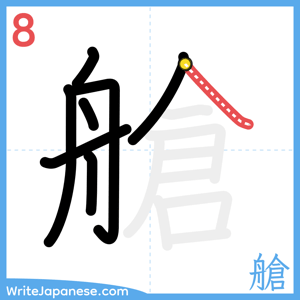 How to write "艙" - stroke 8