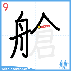 How to write "艙" - stroke 9