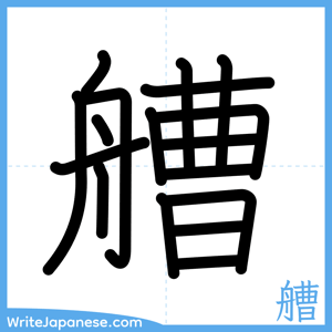 How to write "艚" - complete stroke order