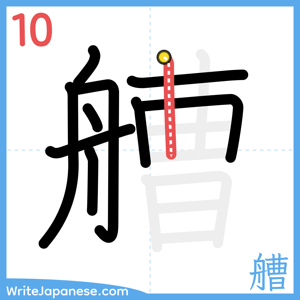 How to write "艚" - stroke 10