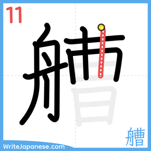 How to write "艚" - stroke 11