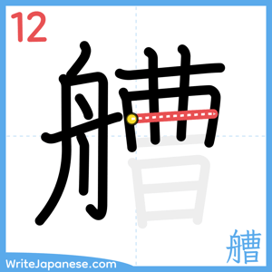 How to write "艚" - stroke 12