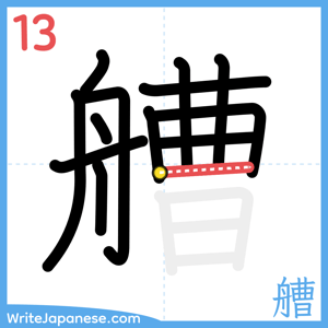 How to write "艚" - stroke 13