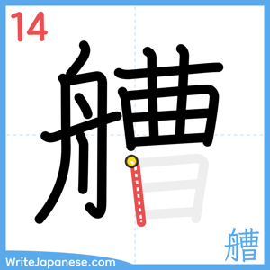 How to write "艚" - stroke 14