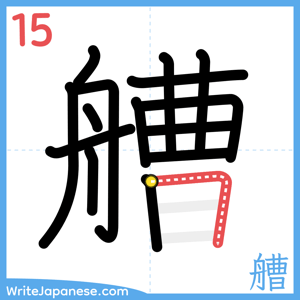 How to write "艚" - stroke 15